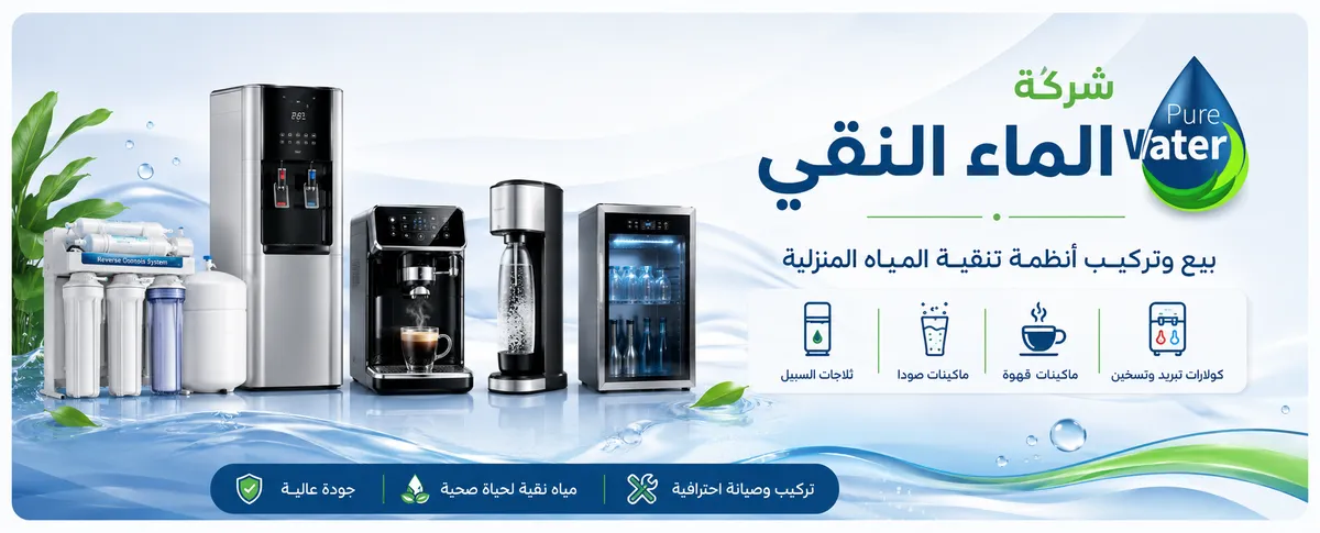شركة الماء النقي