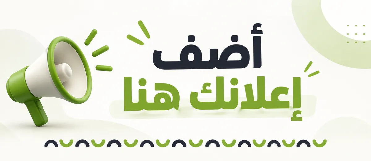 اضف اعلانك