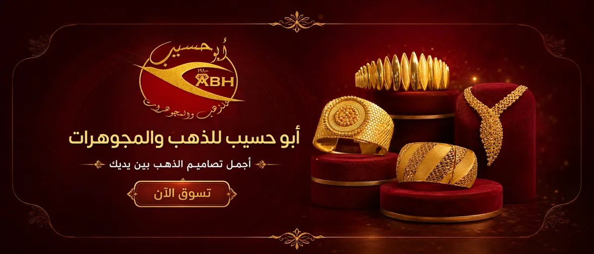ابو حسيب للذهب