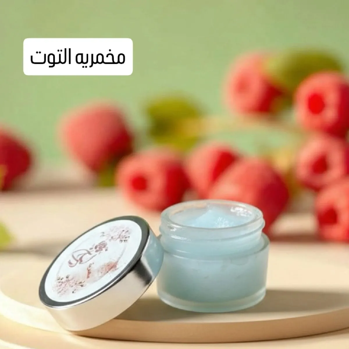 مخمريه التوت