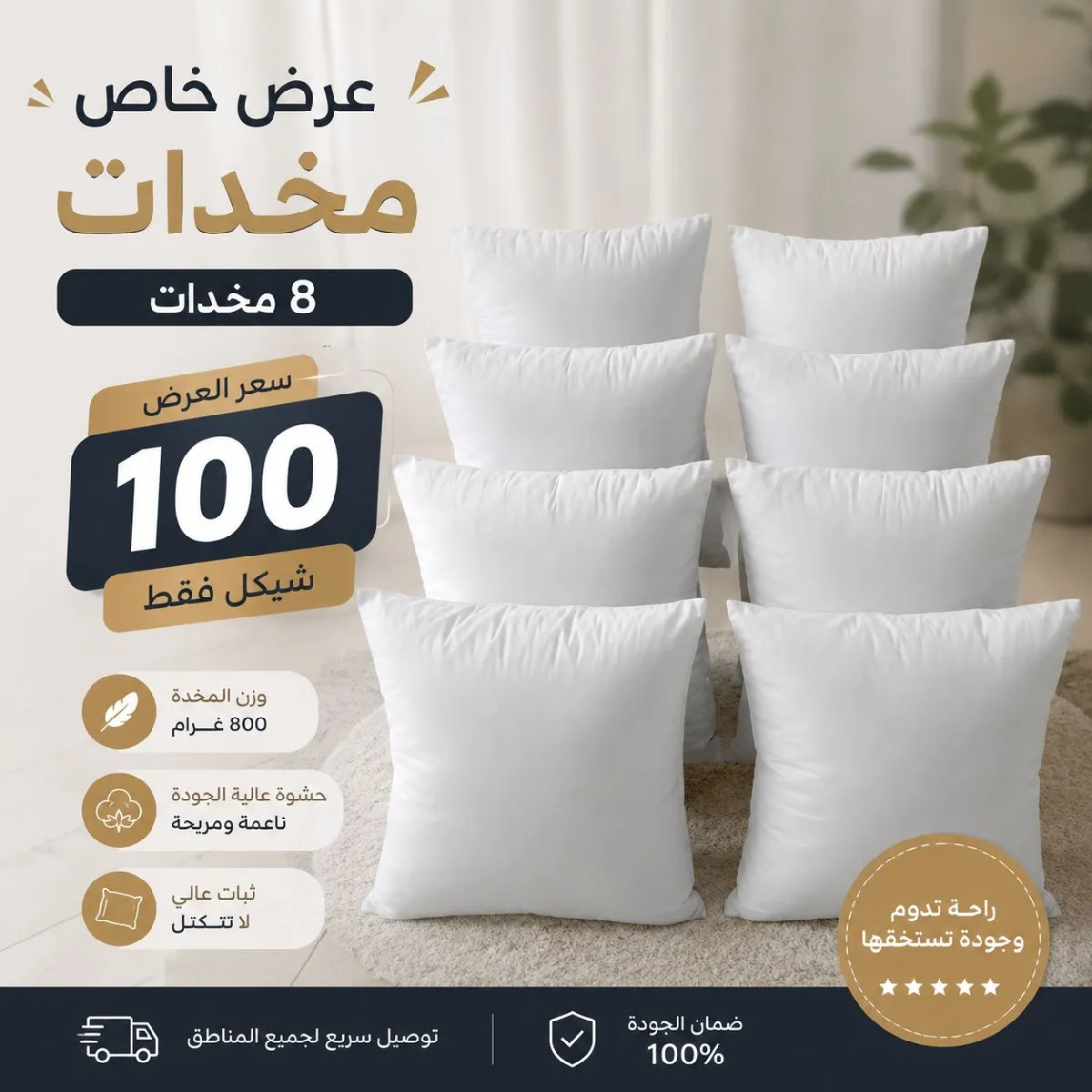 عرض مميز 8 مخدات وزن 800 غرام 100 شيكل فقط