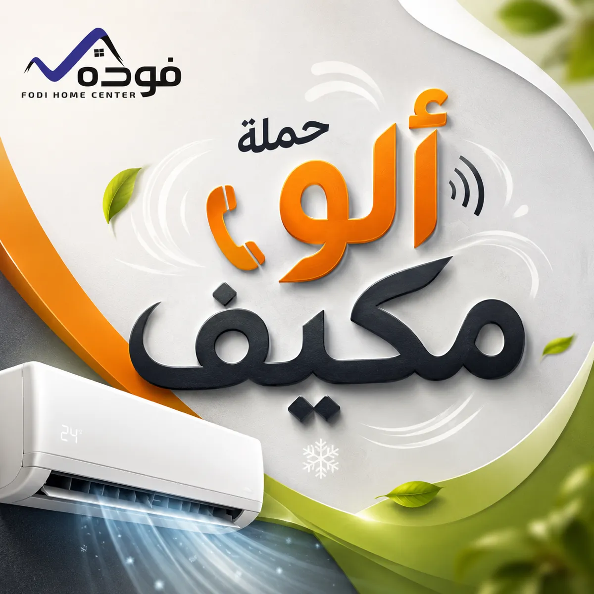 حملة ألو مكيف