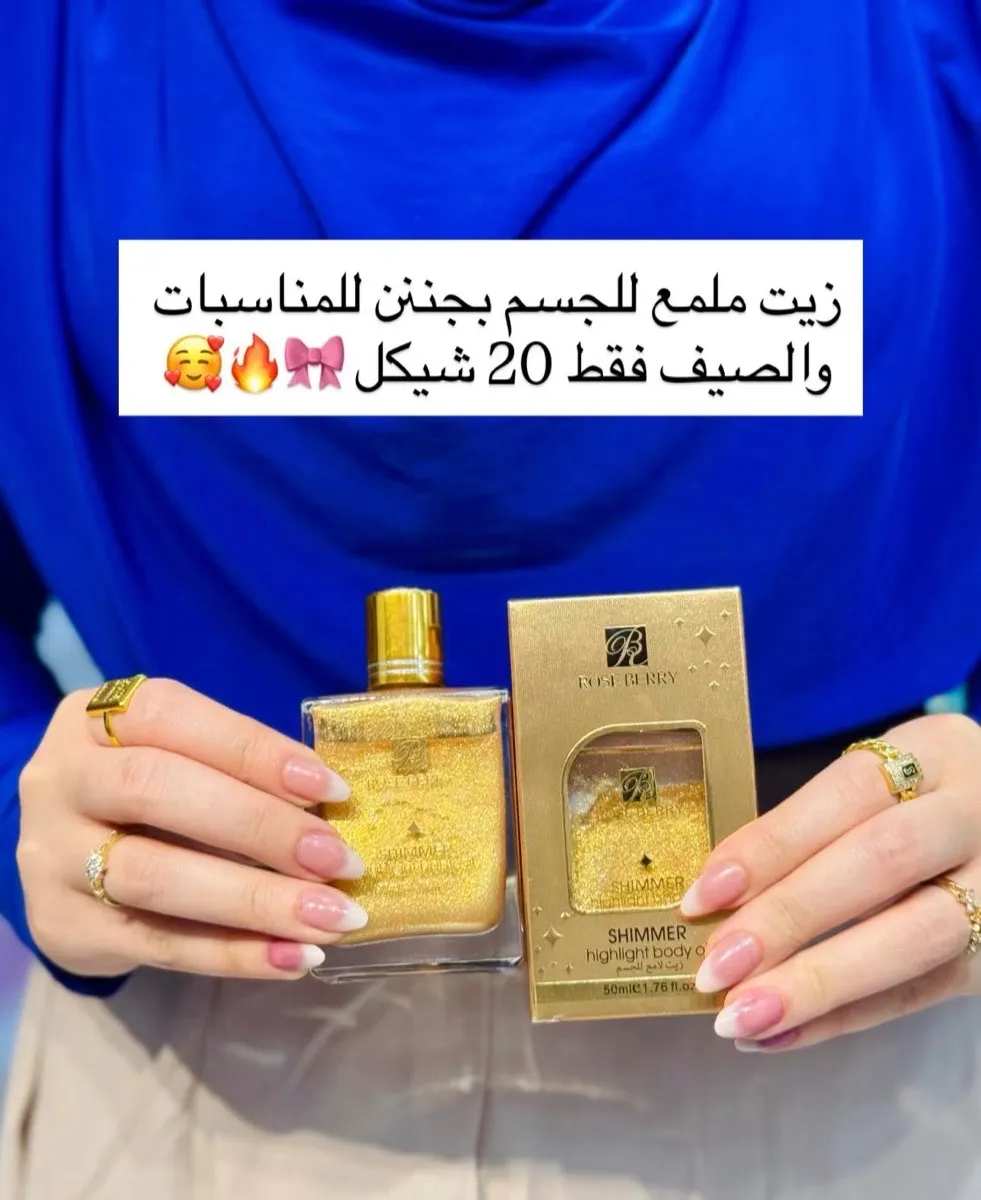 زيت ملمع للجسم