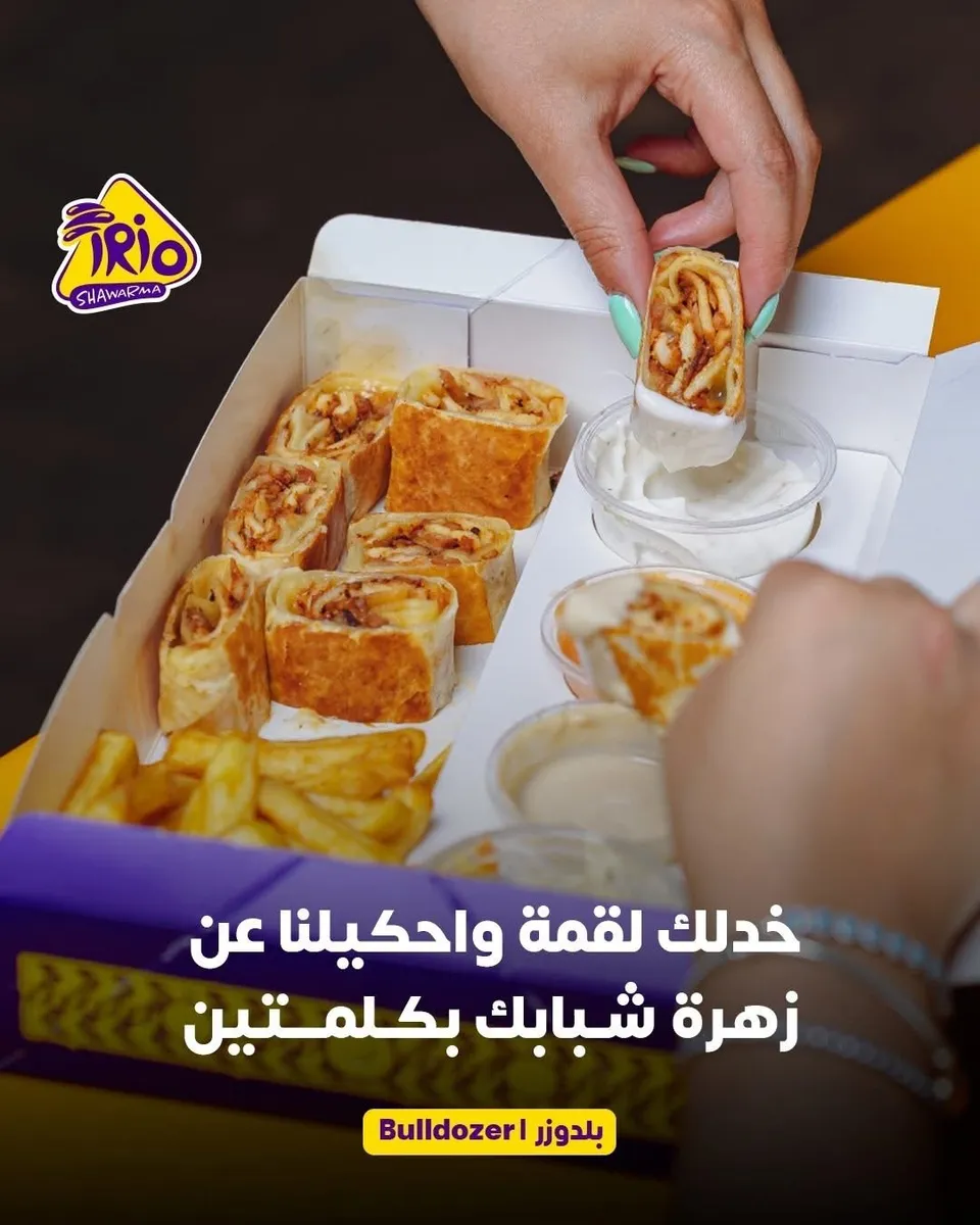 تريو شاورما