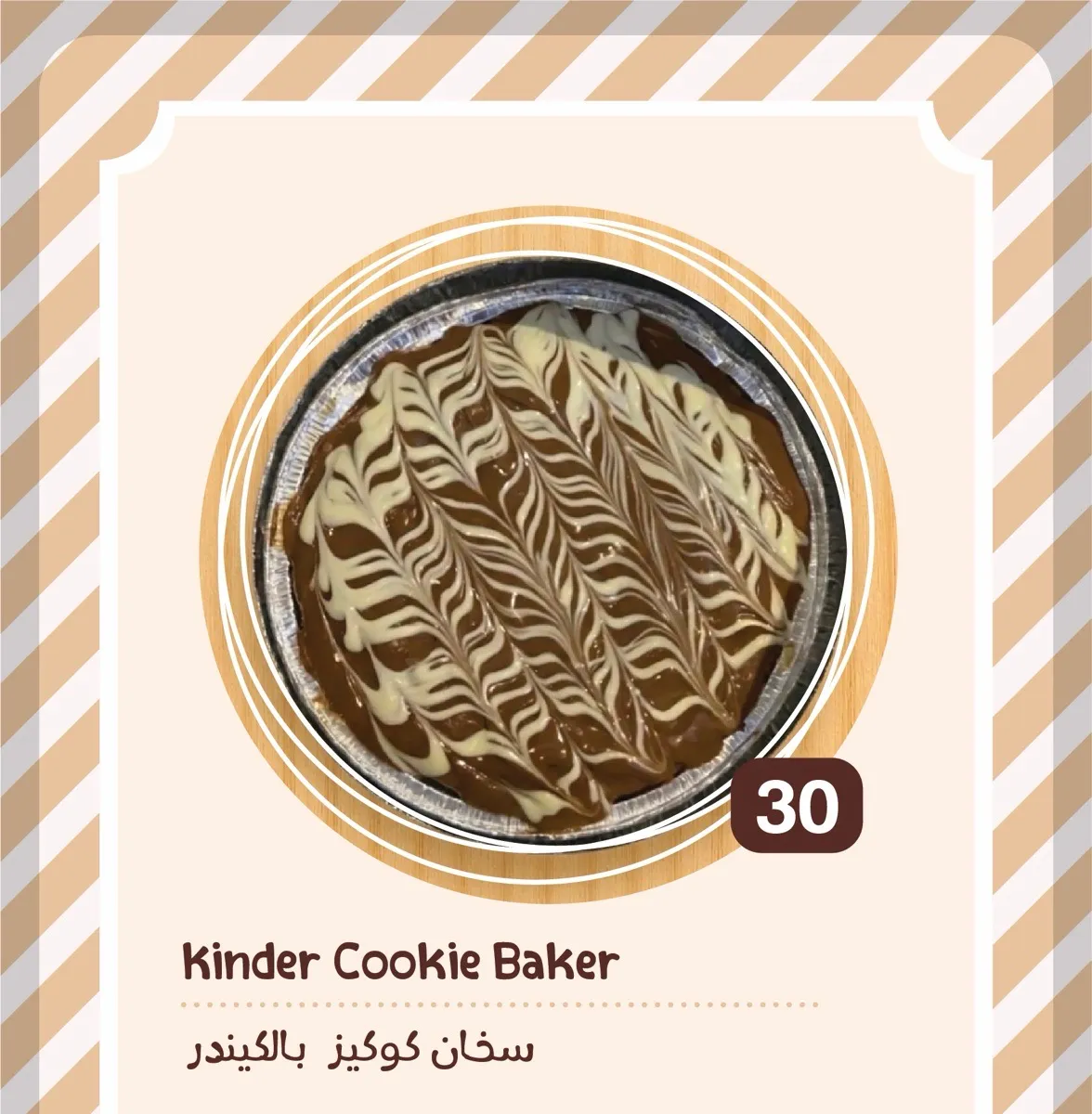 سخان كوكيز بالكندر