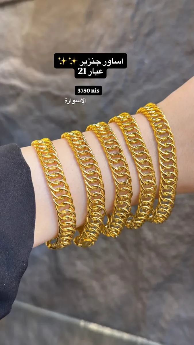 أساور جنزير عيار 21