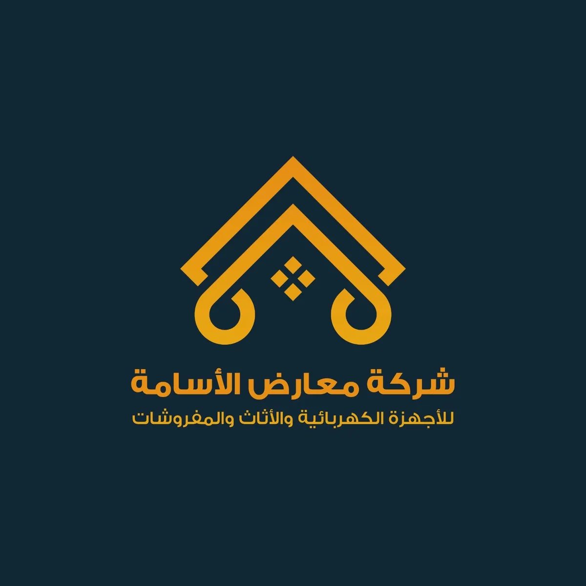شركة معارض الأسامة للأجهزة الكهربائية والأثاث 