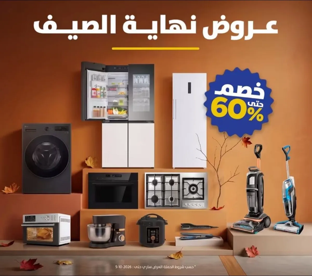 عروض نهاية الصيف