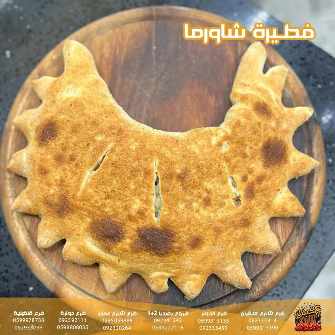 شاورما ع كيفك