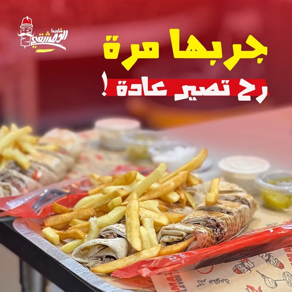 شاورما الدمشقي