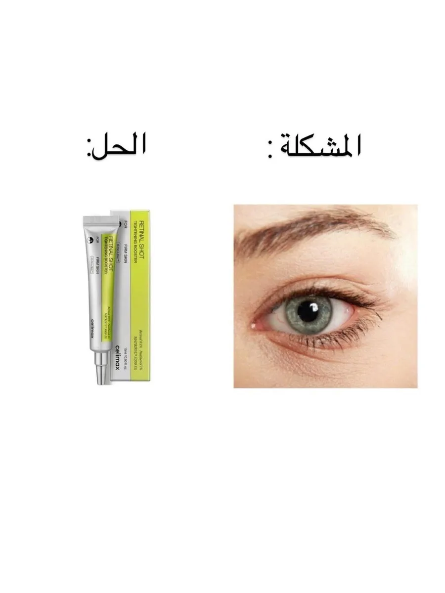 كريم Retinal Shot