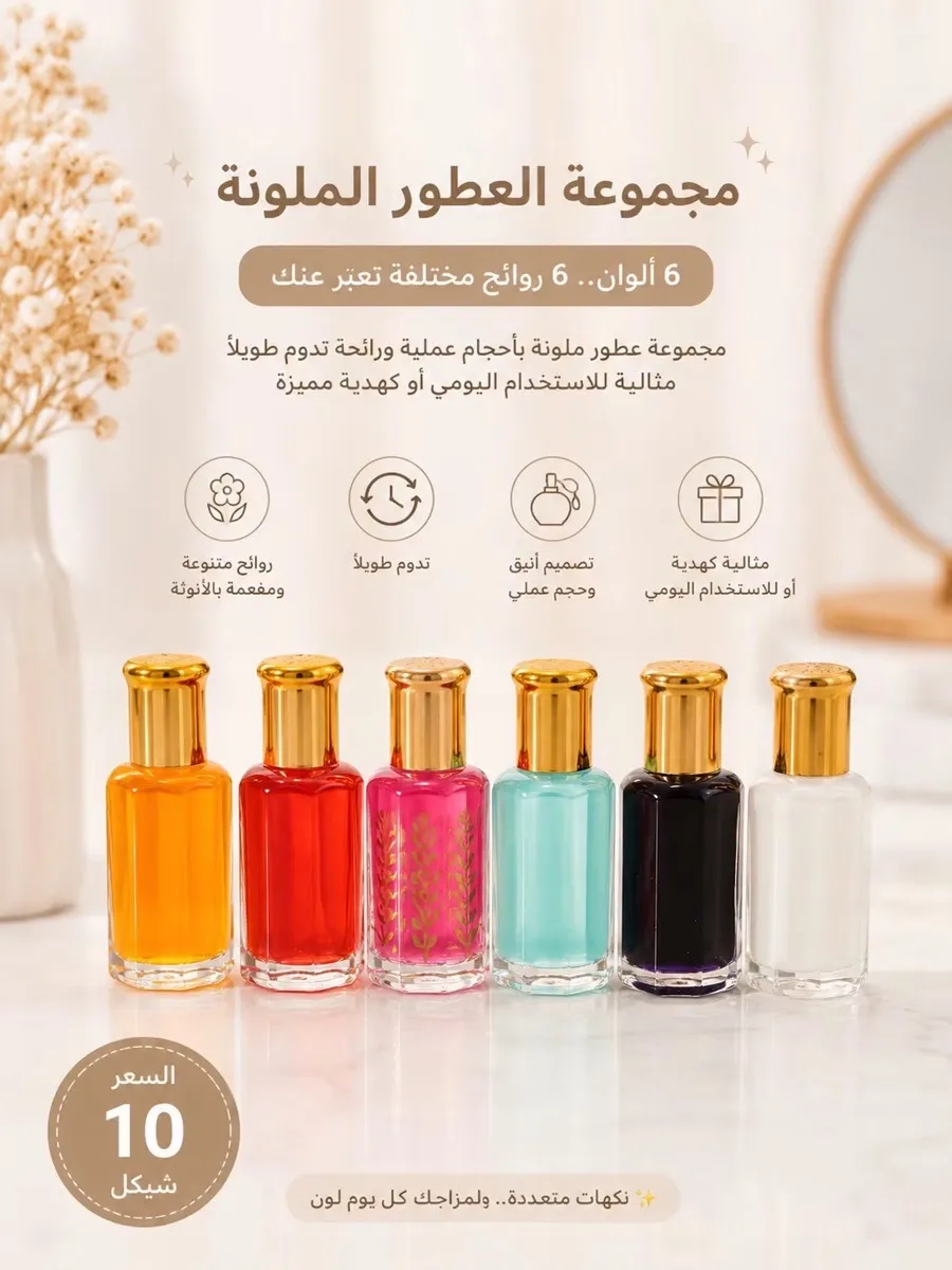 مجموعة عطور ملونة