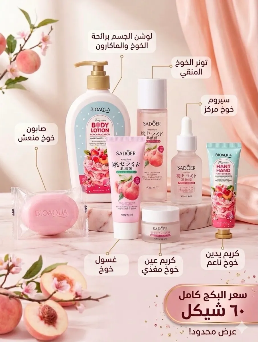 بكج العناية الكامل برائحة الخوخ