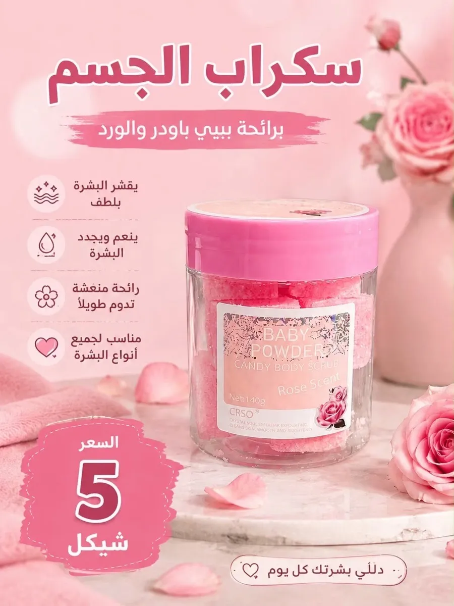 سكراب للجسم
