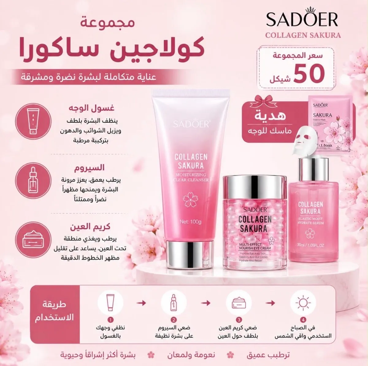 مجموعة كولاجين ساكورا