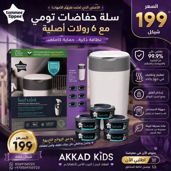 سلة حفاضات Tommee Tippee Twist & Click