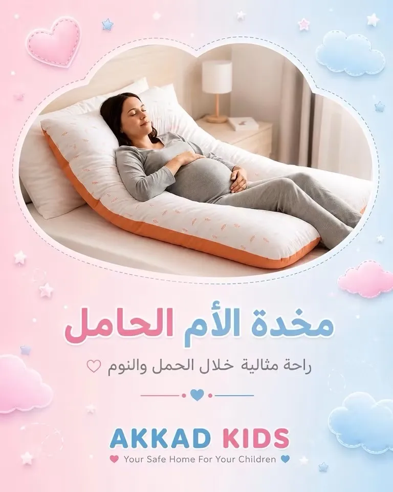 مخدة الام الحامل