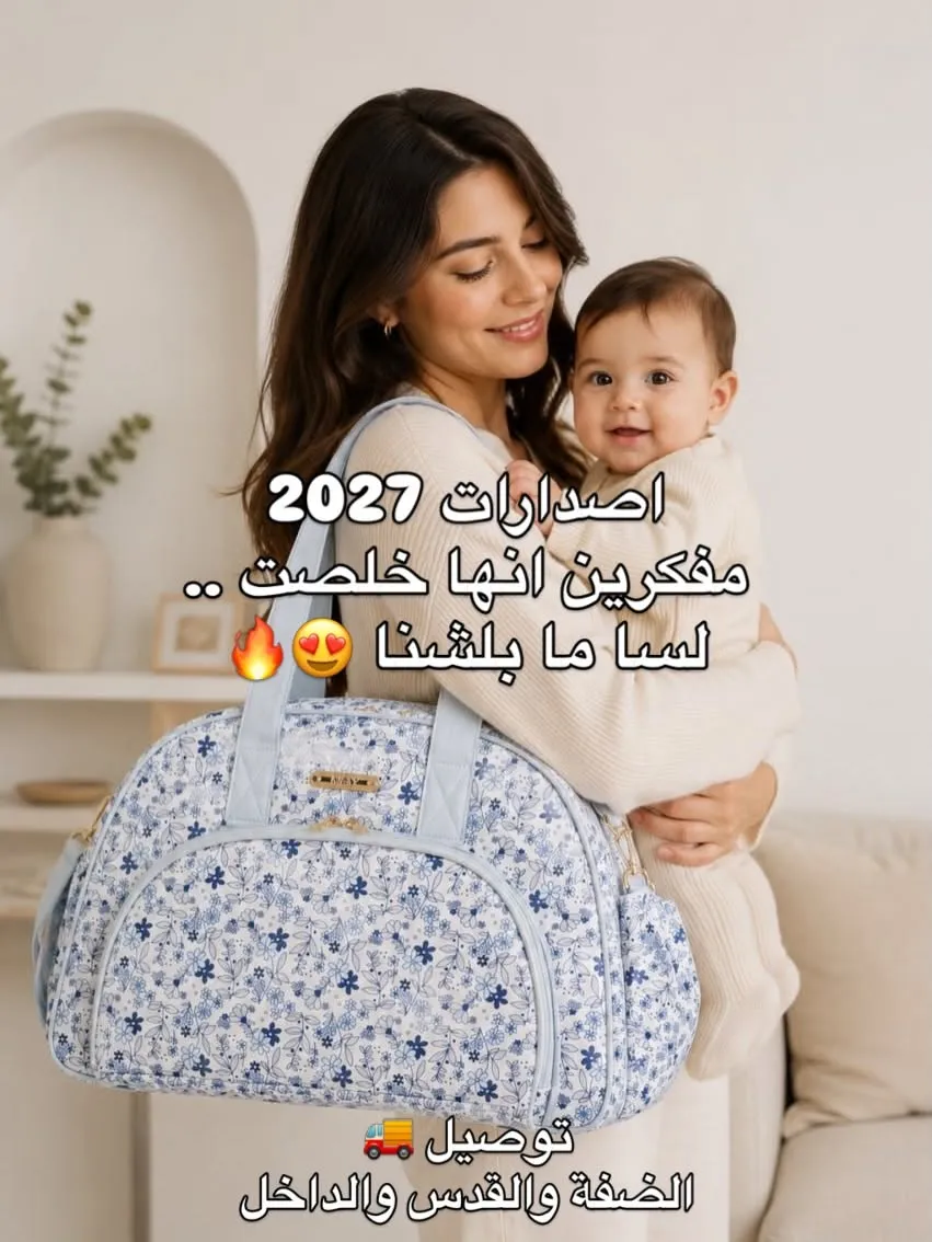 شنط الأم 2027