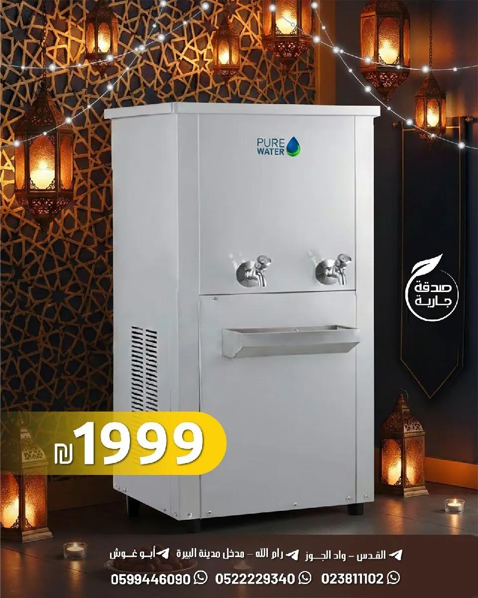 ثلاجة ماء سبيل