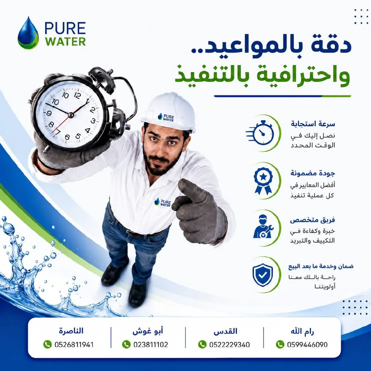 شركة الماء النقي - دقة في المواعيد واحترافية بالتنفيذ