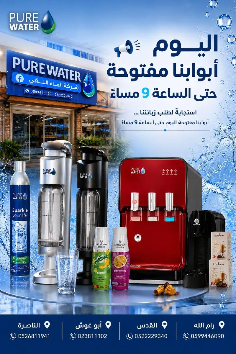 عنوان شركة الماء النقي