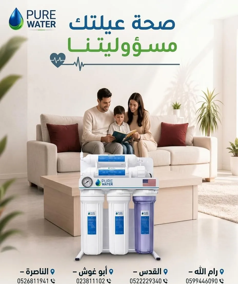 شركة الماء النقي عنوان التميز