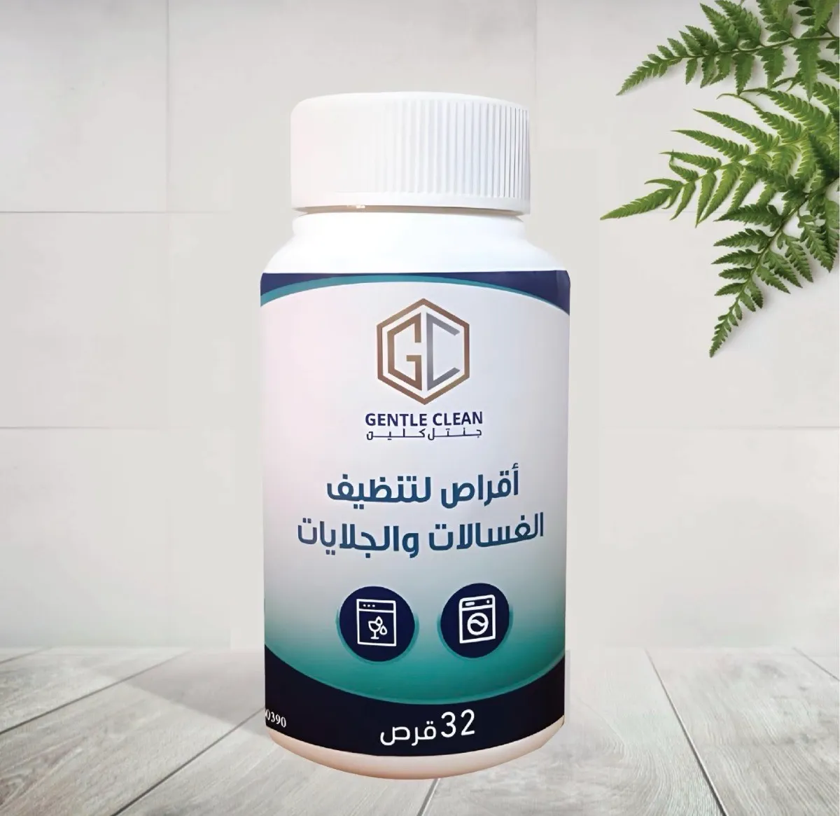 اقراص تنظيف الغسالة والجلاية