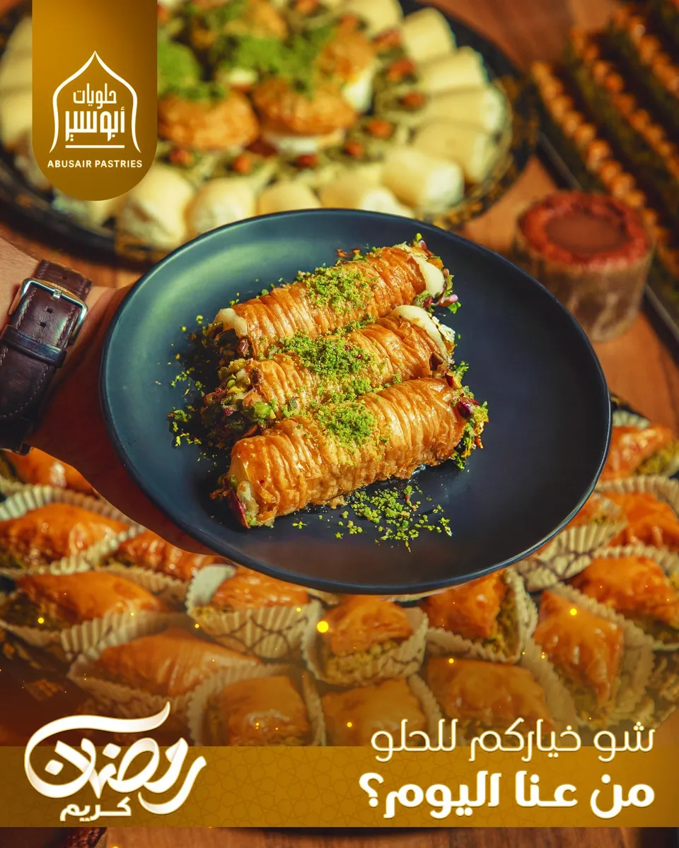حلويات أبو سير