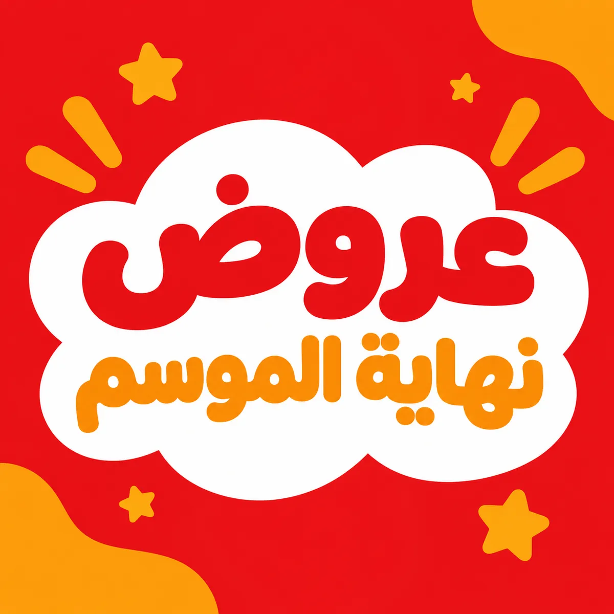 عروض نهاية الصيف