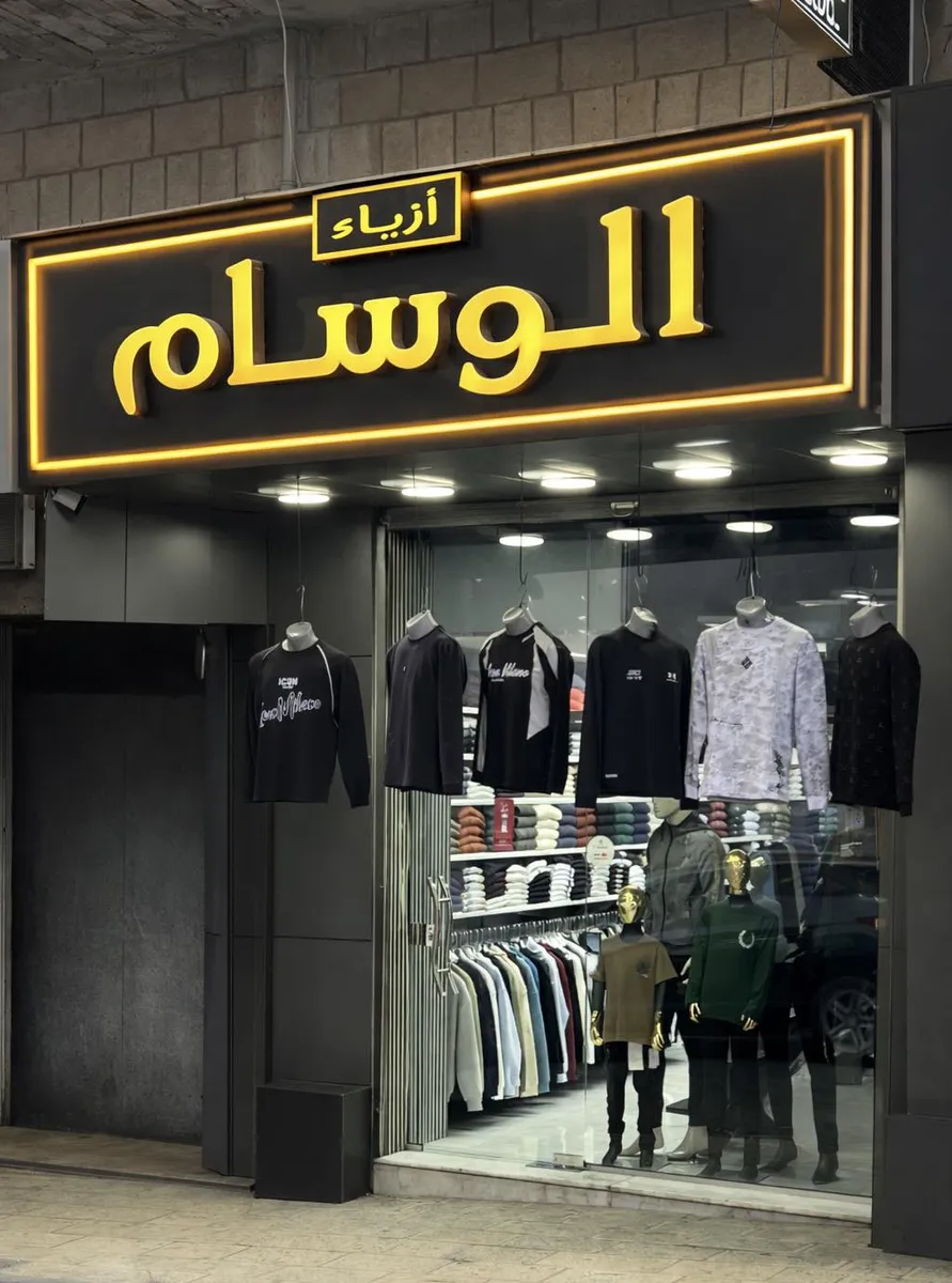 أزياء الوسام