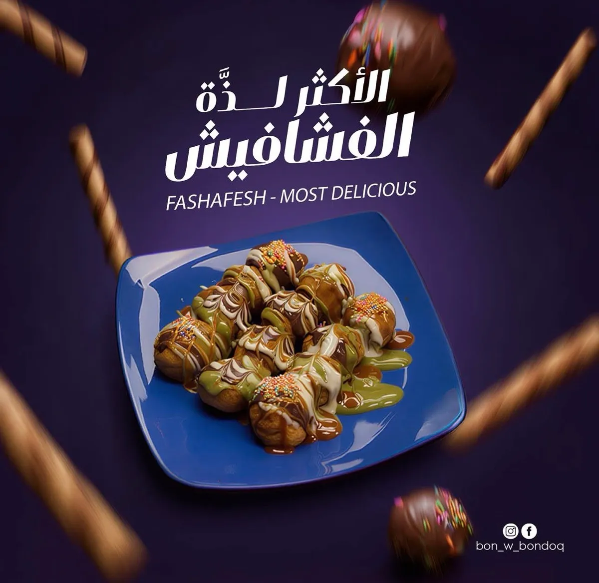 عندما تُعشق الشوكولاتة