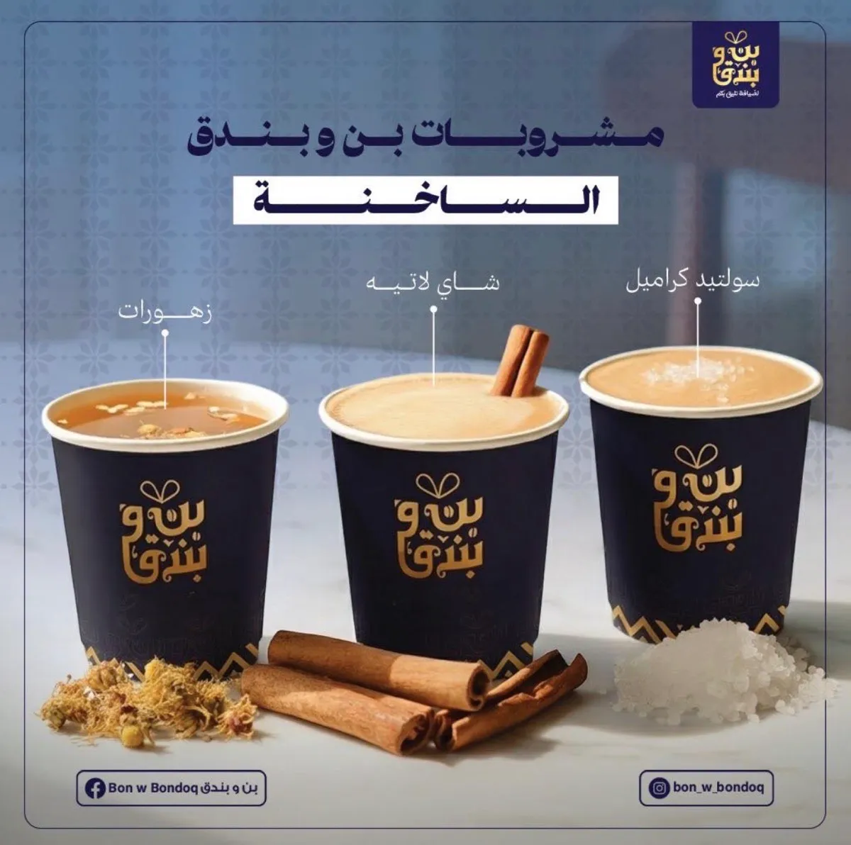 مشروبات ساخنة