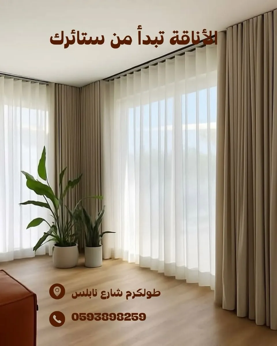ستائر جاهزة وتفصيل