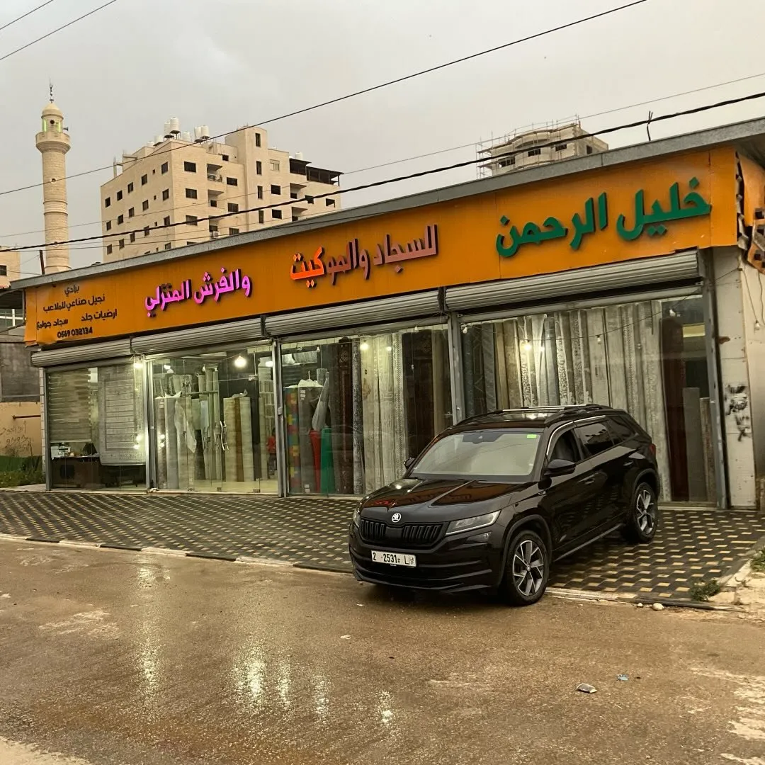 معرض الخليل للسجاد والموكيت