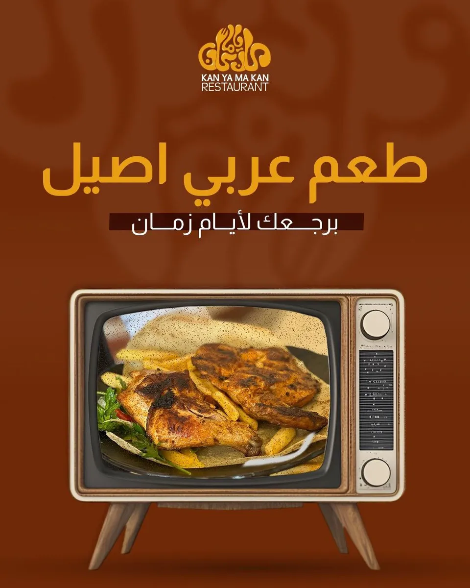 مطعم كان ياما كان